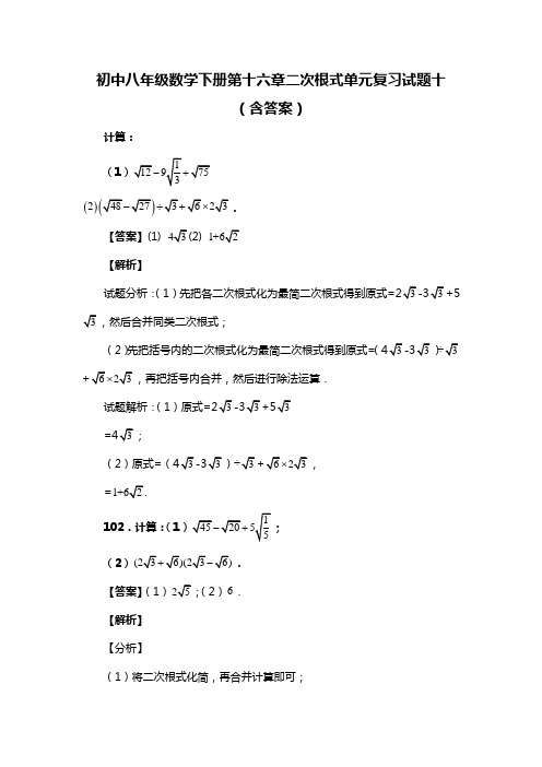 初中八年级数学下册第十六章二次根式单元复习试题十 (含答案) (118)