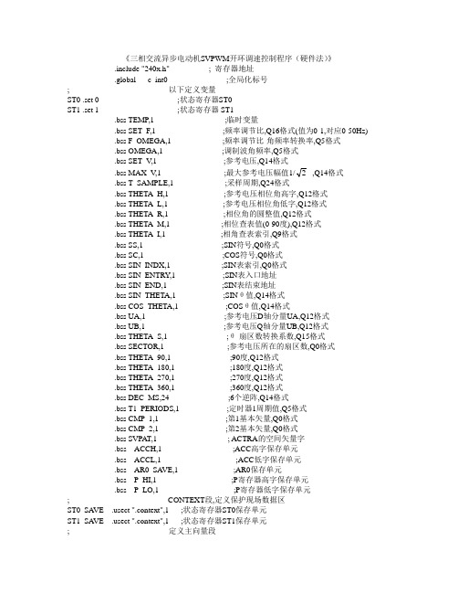 《三相交流异步电动机SVPWM开环调速控制程序(硬件法)》