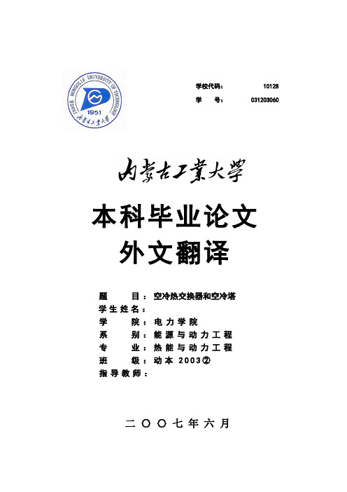 毕业设计(论文)外文资料翻译-空冷热交换器和空冷塔[管理资料]