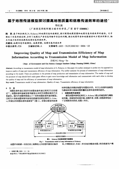 基于地图传递模型探讨提高地图质量和信息传递效率的途径