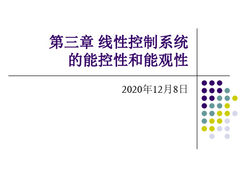 03.线性控制系统的能控性和能观性