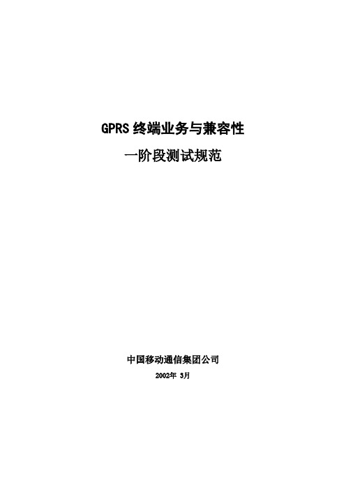 GPRS终端业务与兼容性一阶段测试规范