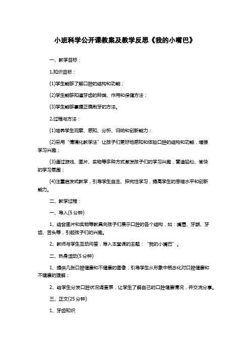 小班科学公开课教案及教学反思《我的小嘴巴》