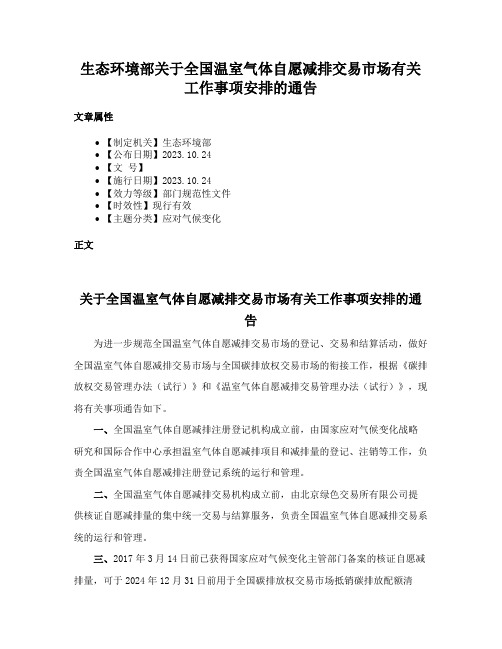 生态环境部关于全国温室气体自愿减排交易市场有关工作事项安排的通告