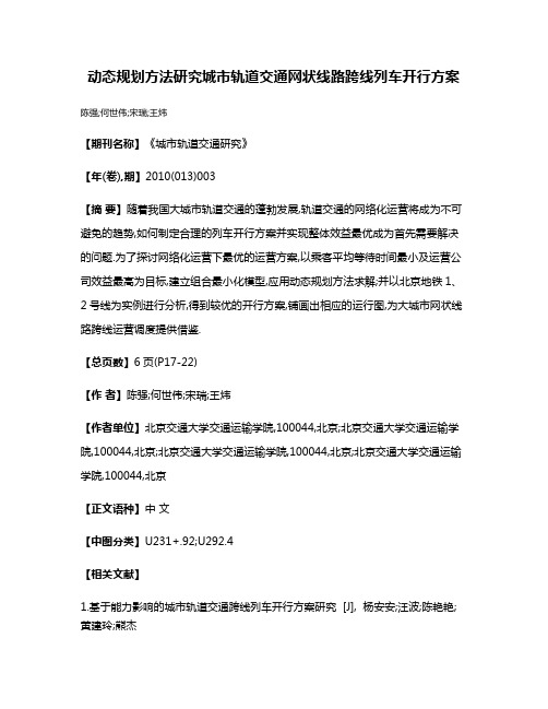 动态规划方法研究城市轨道交通网状线路跨线列车开行方案