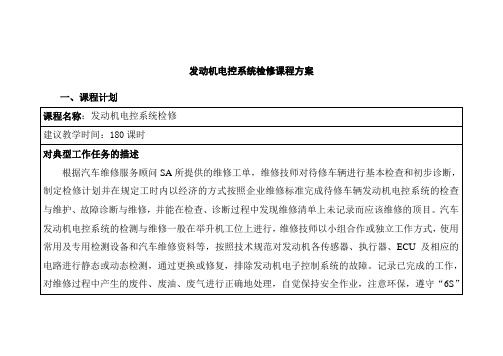 发动机电控系统检修课程方案