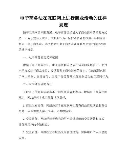 电子商务法在互联网上进行商业活动的法律规定