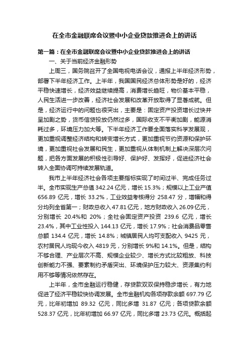 在全市金融联席会议暨中小企业贷款推进会上的讲话