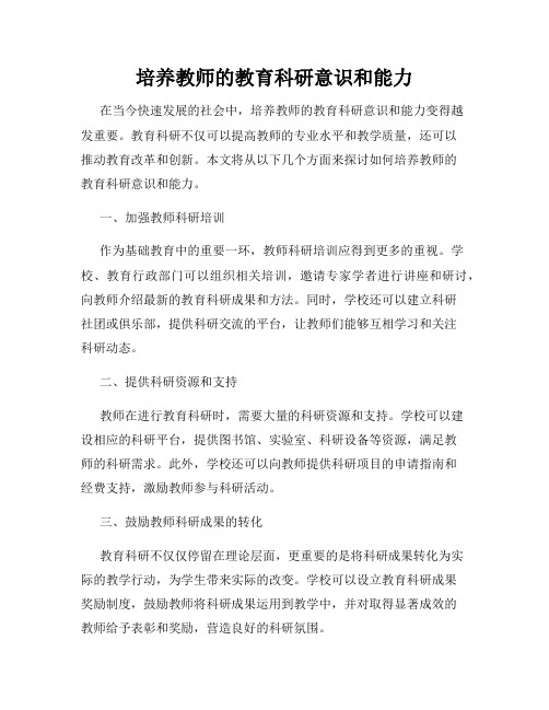 培养教师的教育科研意识和能力