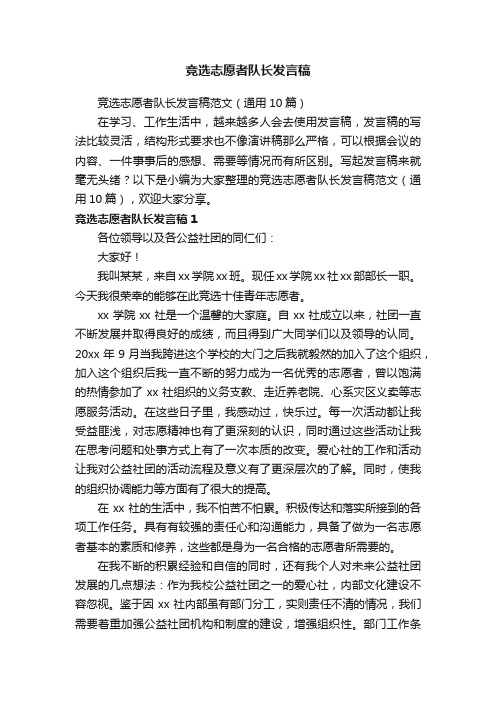 竞选志愿者队长发言稿范文（通用10篇）