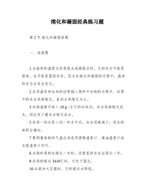 熔化和凝固经典练习题