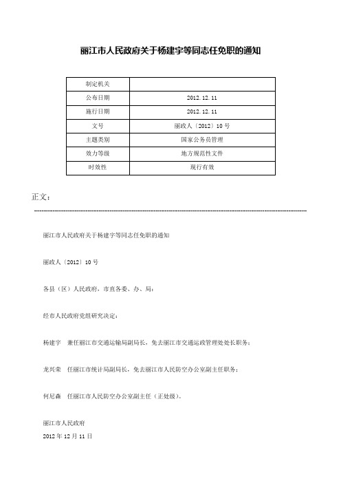 丽江市人民政府关于杨建宇等同志任免职的通知-丽政人〔2012〕10号