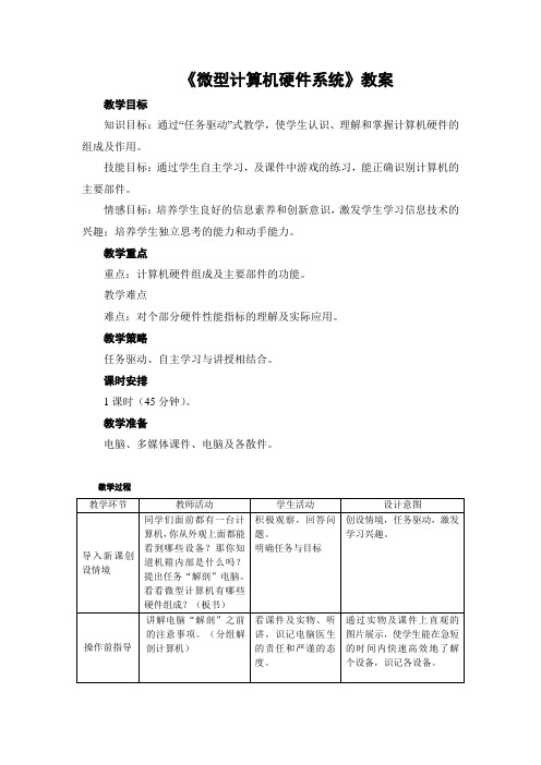 《微型计算机系统》教案