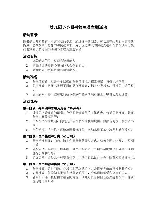 幼儿园小小图书管理员主题活动