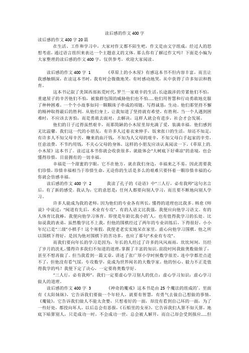 读后感的作文400字