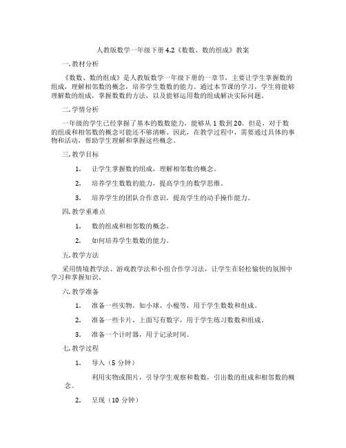 人教版数学一年级下册4.2《数数、数的组成》教案