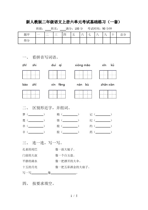 新人教版二年级语文上册六单元考试基础练习(一套)