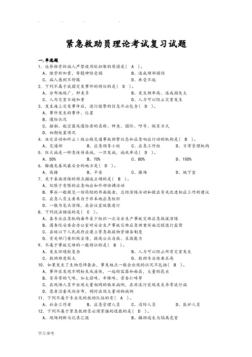 (答案)紧急救助员理论考试复习试题