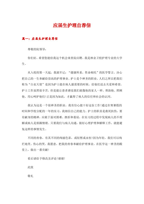 应届生护理自荐信