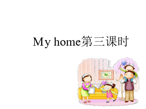 四年级上册英语课件-Unit4 My home 第3课时 ｜人教(PEP)(2018秋)    (共23张PPT).ppt