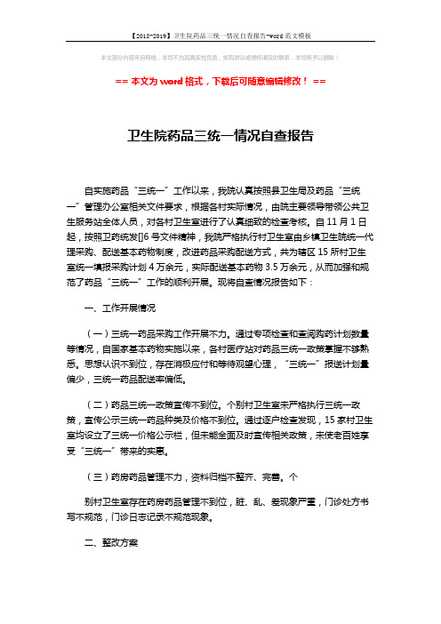 【2018-2019】卫生院药品三统一情况自查报告-word范文模板 (2页)