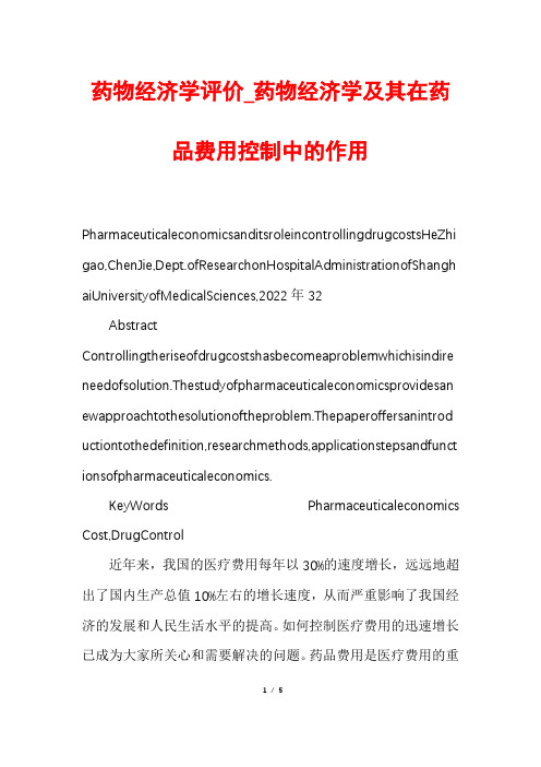 药物经济学评价_药物经济学及其在药品费用控制中的作用