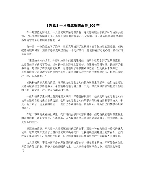 【想象】一只漂流瓶的故事_900字