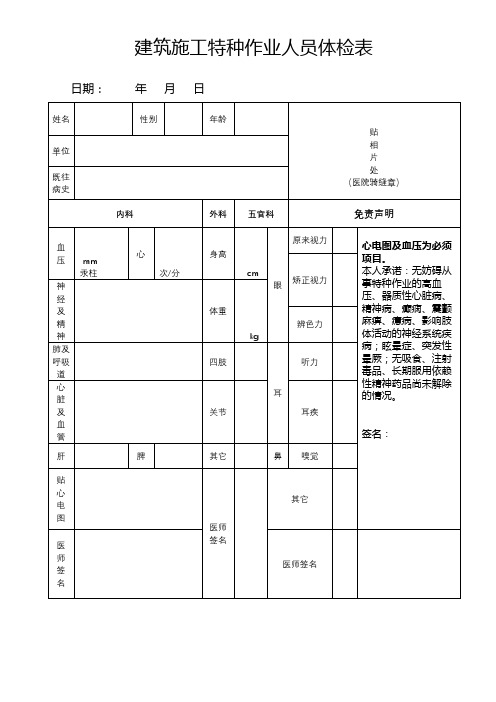 医院体检合格证明 建筑施工特种作业人员体检表(内科、外科、五官科、视力、心电图及血压))