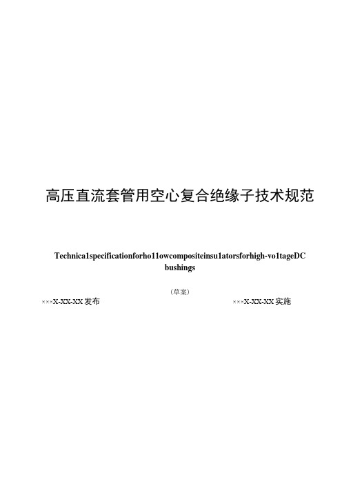 高压直流套管用空心复合绝缘子技术规范-天选打工人