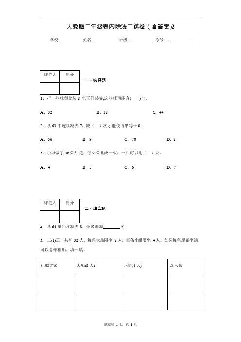 人教版二年级表内除法二试卷(含答案)2(最新整理)