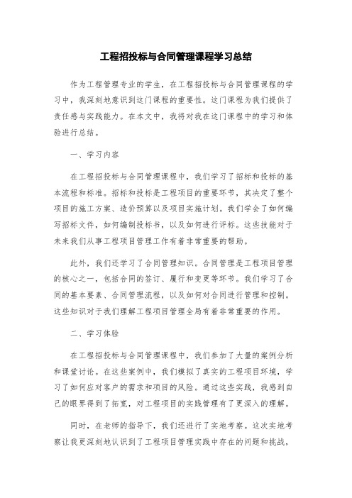 工程招投标与合同管理课程学习总结