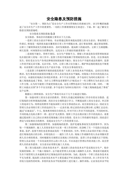 安全隐患及预防措施