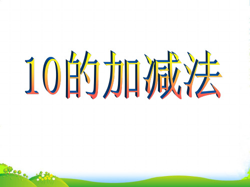 新人教版一年级数学上册《10的加减法》公开课课件