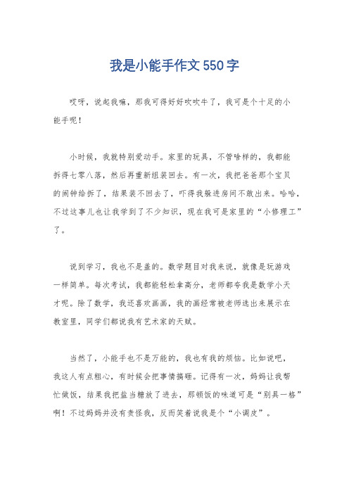 我是小能手作文550字