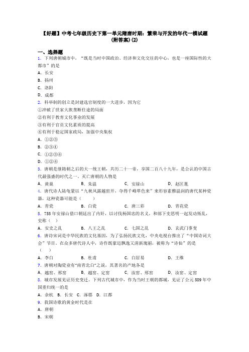 【好题】中考七年级历史下第一单元隋唐时期：繁荣与开发的年代一模试题(附答案)(2)