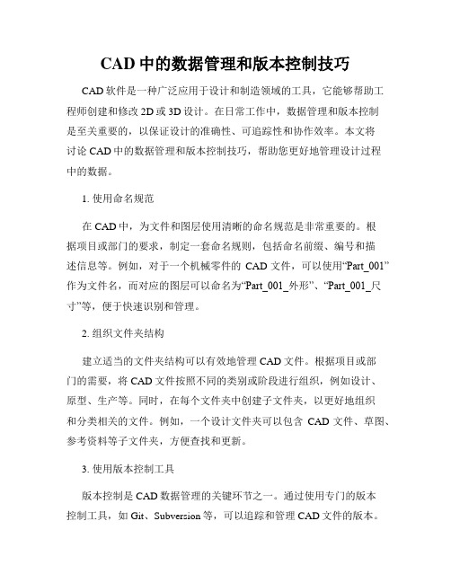 CAD中的数据管理和版本控制技巧