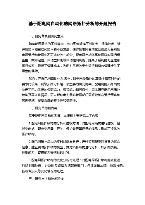 基于配电网自动化的网络拓扑分析的开题报告