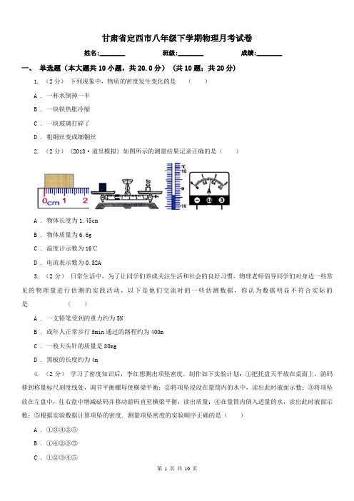 甘肃省定西市八年级下学期物理月考试卷