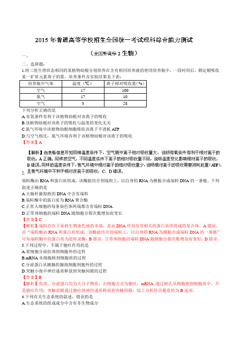 2015年高考真题——理综生物部分(新课标II卷)解析版含答案