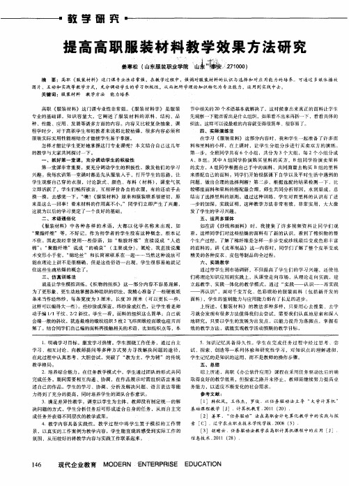 提高高职服装材料教学效果方法研究