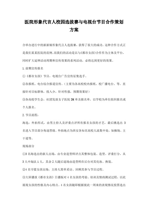 医院形象代言人校园选拔赛与电视台节目合作策划方案