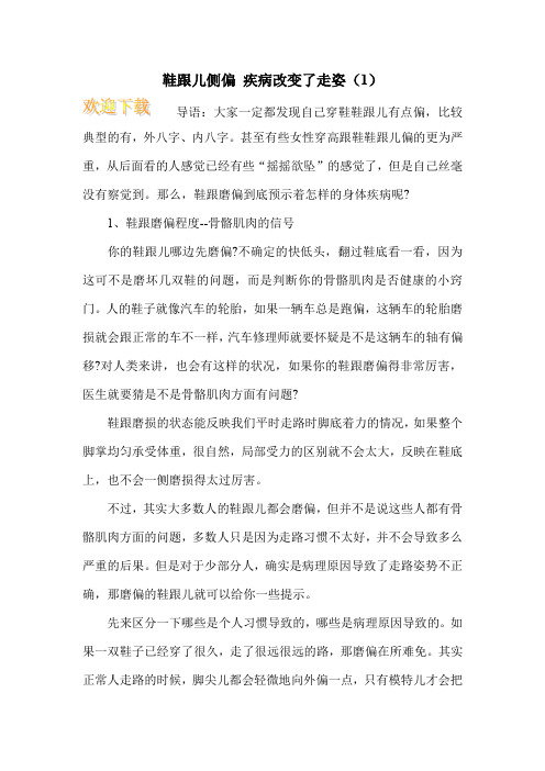 鞋跟儿侧偏 疾病改变了走姿(1)