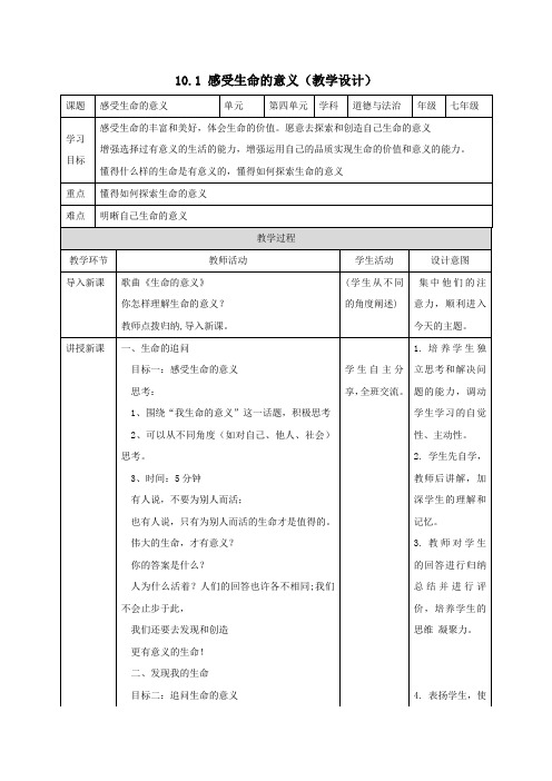 10.1 感受生命的意义(教学设计)-七年级道德与法治上册(部编版)