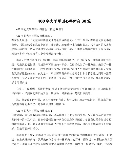 400字大学军训心得体会30篇