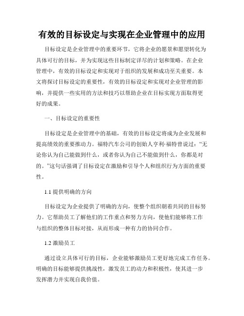 有效的目标设定与实现在企业管理中的应用