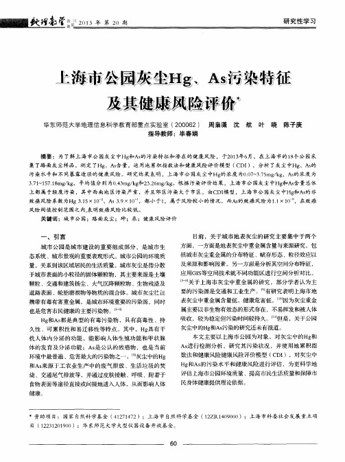 上海市公园灰尘Hg、As污染特征及其健康风险评价