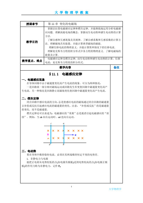 大学物理学-电磁感应教案