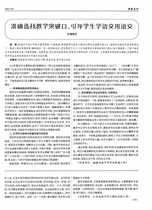 准确选找教学突破口,引导学生学语文用语文