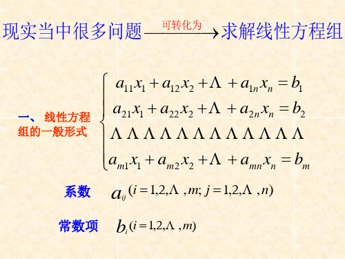 线性方程组的消元法和矩阵的初等变换