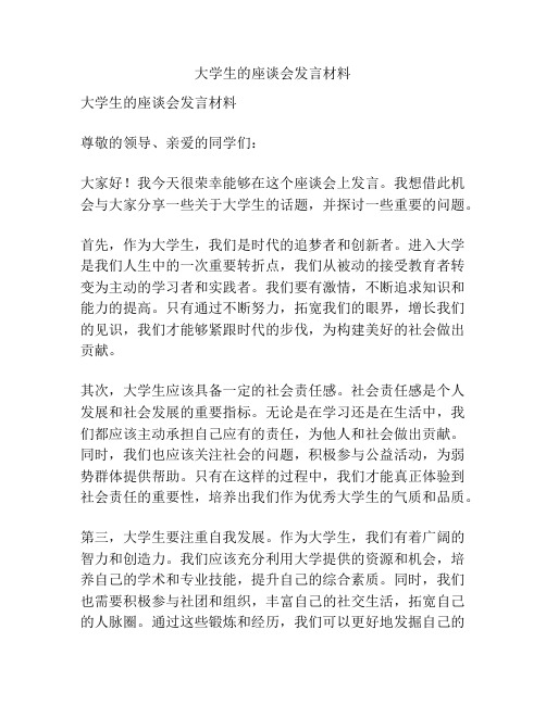 大学生的座谈会发言材料